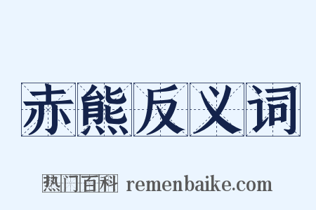 赤熊反义词是什么意思的图片